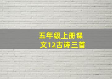 五年级上册课文12古诗三首