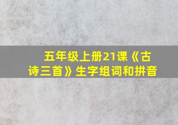 五年级上册21课《古诗三首》生字组词和拼音