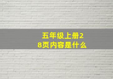 五年级上册28页内容是什么