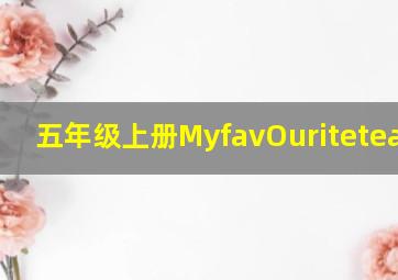 五年级上册MyfavOuriteteacher