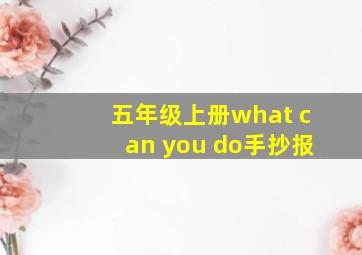 五年级上册what can you do手抄报