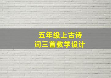 五年级上古诗词三首教学设计