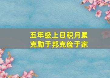 五年级上日积月累克勤于邦克俭于家