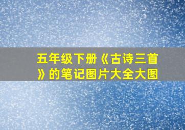 五年级下册《古诗三首》的笔记图片大全大图