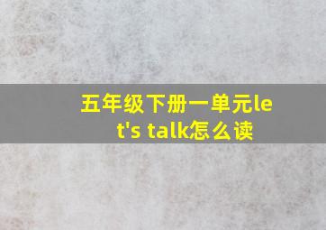 五年级下册一单元let's talk怎么读