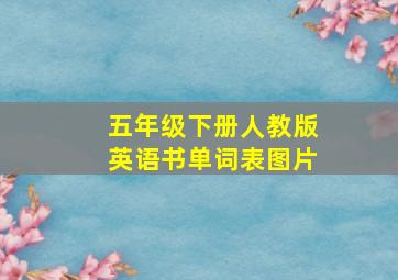 五年级下册人教版英语书单词表图片