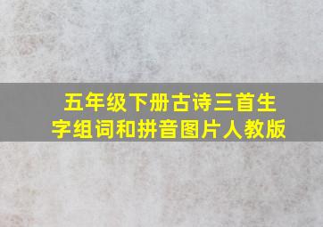 五年级下册古诗三首生字组词和拼音图片人教版