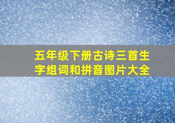 五年级下册古诗三首生字组词和拼音图片大全