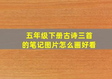 五年级下册古诗三首的笔记图片怎么画好看