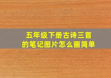 五年级下册古诗三首的笔记图片怎么画简单