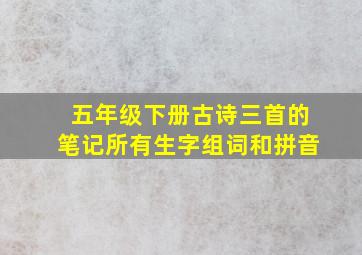 五年级下册古诗三首的笔记所有生字组词和拼音