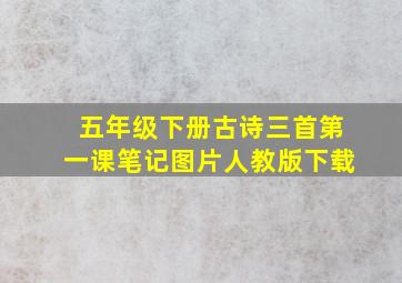 五年级下册古诗三首第一课笔记图片人教版下载