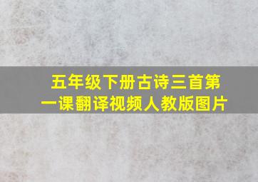 五年级下册古诗三首第一课翻译视频人教版图片