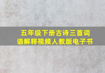 五年级下册古诗三首词语解释视频人教版电子书