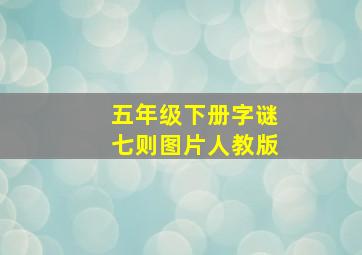 五年级下册字谜七则图片人教版