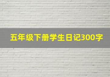 五年级下册学生日记300字