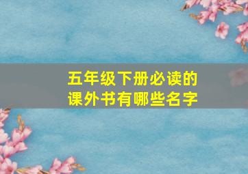 五年级下册必读的课外书有哪些名字