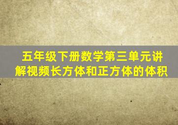 五年级下册数学第三单元讲解视频长方体和正方体的体积