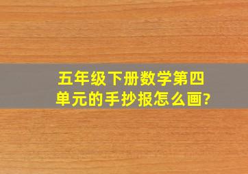 五年级下册数学第四单元的手抄报怎么画?