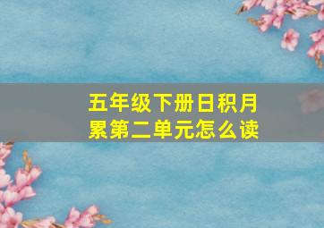 五年级下册日积月累第二单元怎么读