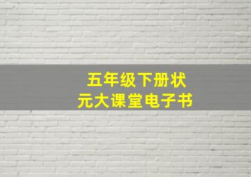 五年级下册状元大课堂电子书