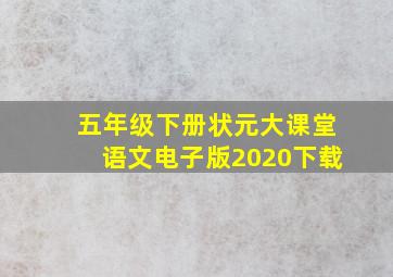 五年级下册状元大课堂语文电子版2020下载