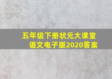 五年级下册状元大课堂语文电子版2020答案