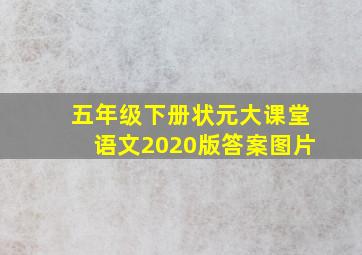 五年级下册状元大课堂语文2020版答案图片