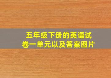 五年级下册的英语试卷一单元以及答案图片