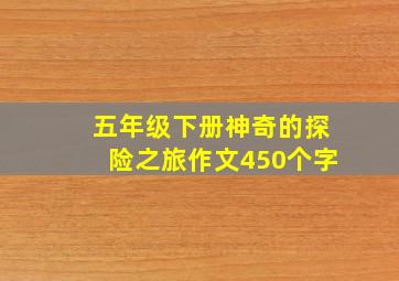 五年级下册神奇的探险之旅作文450个字