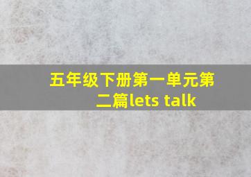 五年级下册第一单元第二篇lets talk