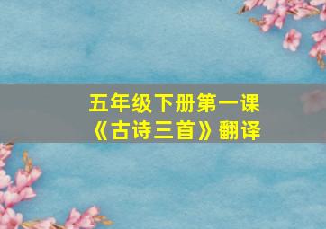 五年级下册第一课《古诗三首》翻译