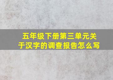 五年级下册第三单元关于汉字的调查报告怎么写