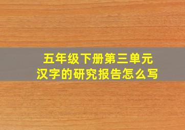 五年级下册第三单元汉字的研究报告怎么写