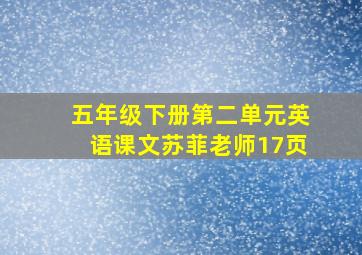 五年级下册第二单元英语课文苏菲老师17页