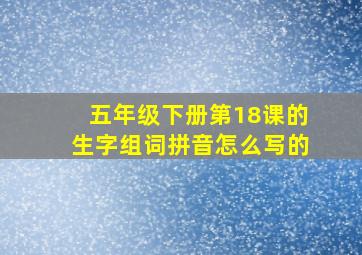 五年级下册第18课的生字组词拼音怎么写的