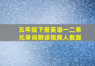 五年级下册英语一二单元单词朗读视频人教版