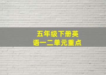 五年级下册英语一二单元重点