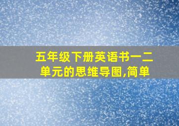 五年级下册英语书一二单元的思维导图,简单