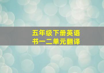 五年级下册英语书一二单元翻译