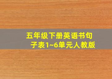 五年级下册英语书句子表1~6单元人教版