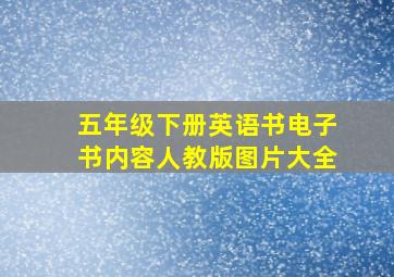 五年级下册英语书电子书内容人教版图片大全