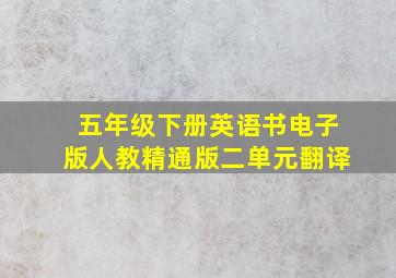 五年级下册英语书电子版人教精通版二单元翻译