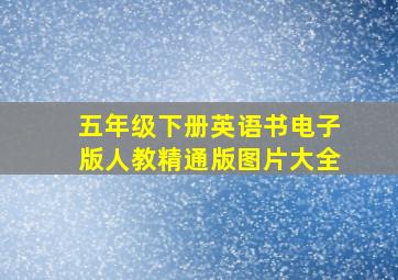 五年级下册英语书电子版人教精通版图片大全