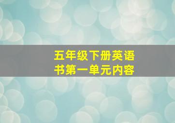 五年级下册英语书第一单元内容