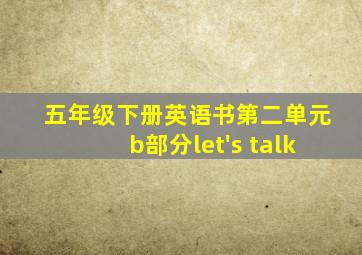 五年级下册英语书第二单元b部分let's talk