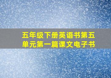 五年级下册英语书第五单元第一篇课文电子书