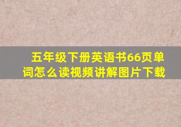 五年级下册英语书66页单词怎么读视频讲解图片下载