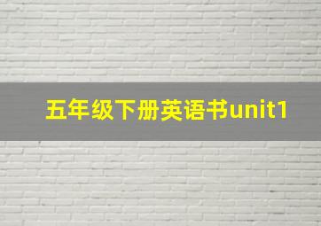 五年级下册英语书unit1