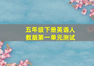 五年级下册英语人教版第一单元测试